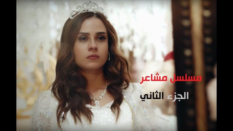 مسلسل مشاعر 2 الحلقة 3 الثالثة