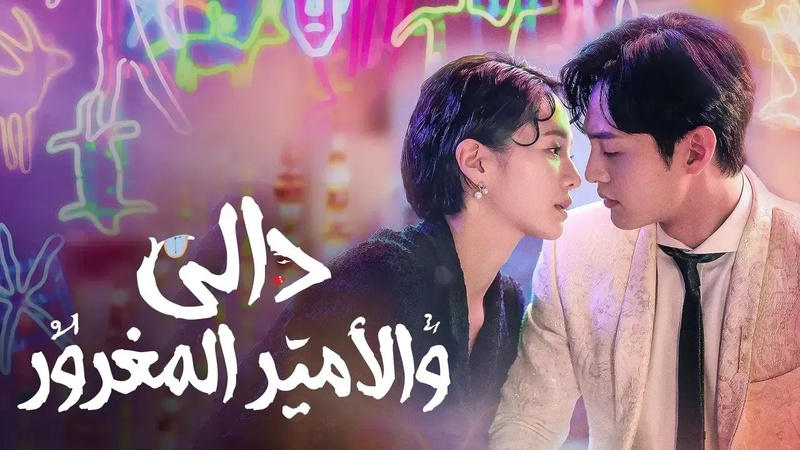 مسلسل دالي والامير المغرور الحلقة 3 الثالثة مترجمة