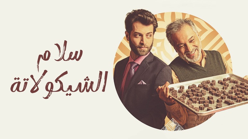 مشاهدة فيلم سلام الشيكولاتة 2022 اون لاين