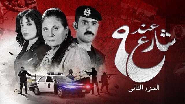 مسلسل عند شارع 9 الموسم 2 الحلقة 6 السادسة HD