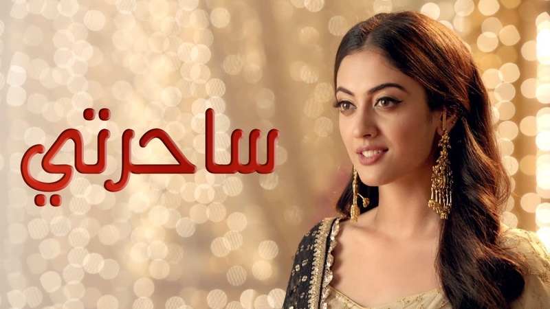 مسلسل ساحرتي الحلقة 109 والاخيرة مدبلجة