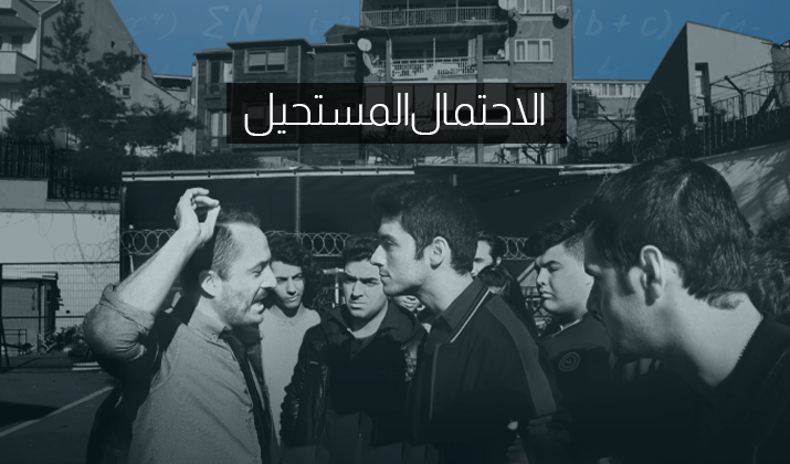 مشاهدة فيلم الاحتمال المستحيل مترجم اونلاين