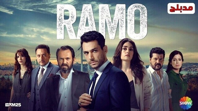 مسلسل رامو الحلقة 138 والاخيرة مدبلج HD