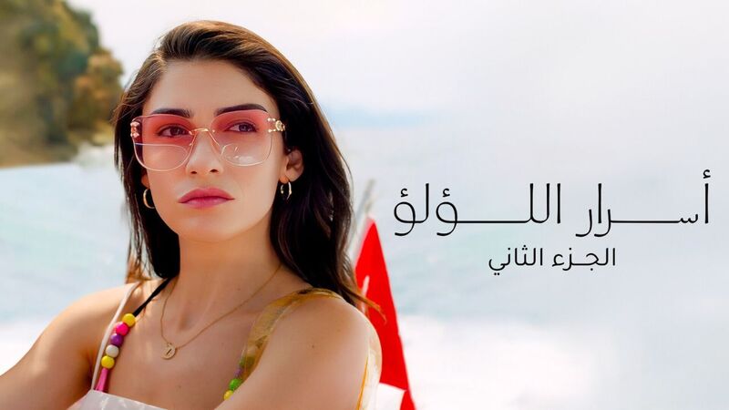 مسلسل اسرار اللؤلؤ 2 الحلقة 64 الرابعة والستون مدبلج