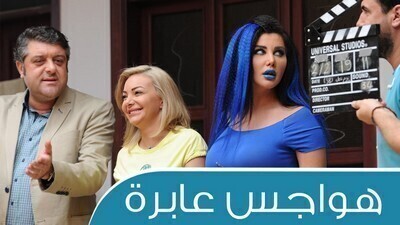 مسلسل هواجس عابرة الحلقة 7 اون لاين