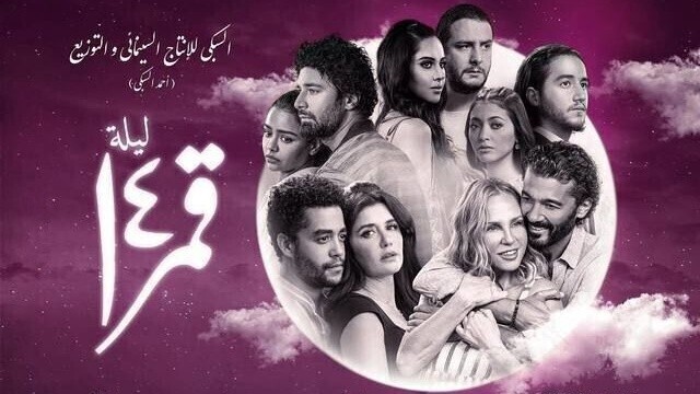 مشاهدة فيلم ليلة قمر 14 2022 اون لاين HD