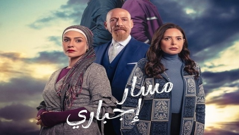 مسلسل مسار اجباري الحلقة 2 الثانية