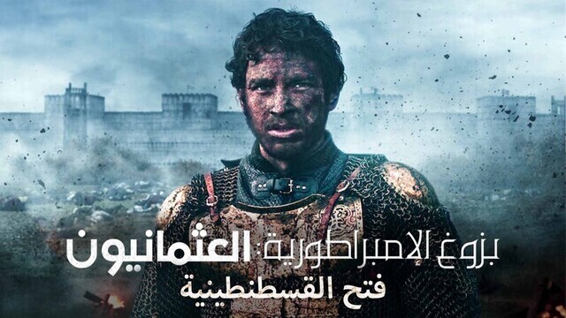 مسلسل بزوغ الامبراطورية العثمانيون ( فتح القسطنطينية ) الحلقة 2 الثانية مدبلجة HD