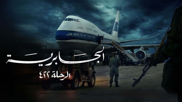مسلسل الجابرية الرحلة 422 الحلقة 1 الاولى HD
