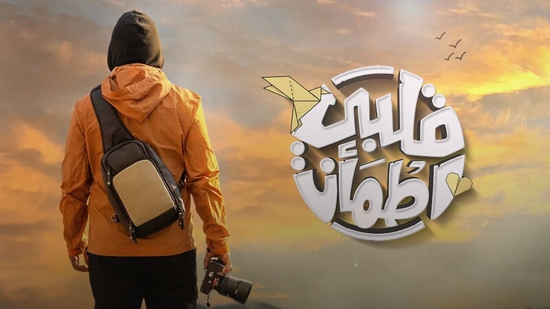 برنامج قلبي اطمأن 6 الحلقة 9 التاسعة