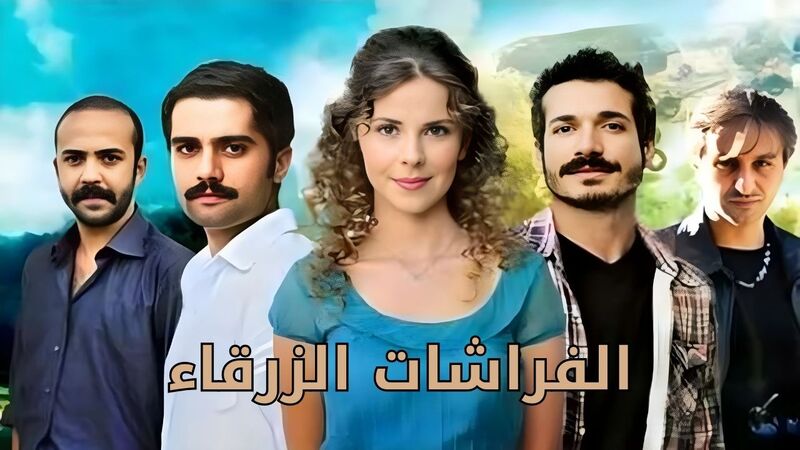 مسلسل الفراشات الزرقاء الحلقة 17 السابعة عشر مدبلج