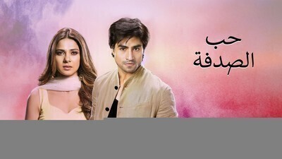 مسلسل حب الصدفة الحلقة 90 التسعون مدبلج