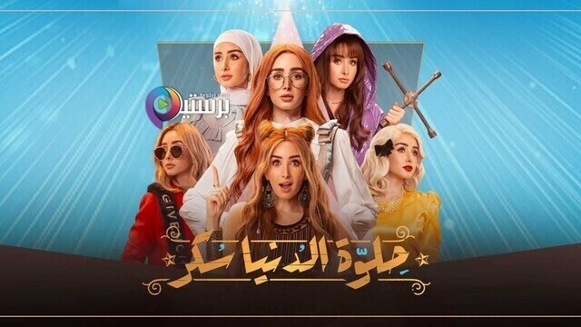 مسلسل حلوة الدنيا سكر (لو كنت يوم انساك) الحلقة 1 الاولى HD