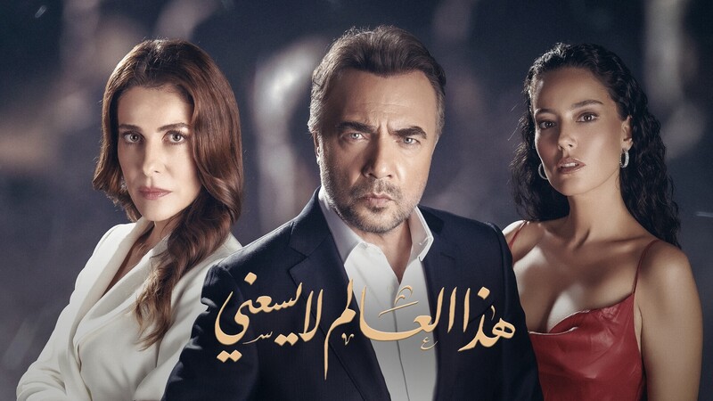 مسلسل هذا العالم لا يسعني الحلقة 119 والاخيرة مدبلج