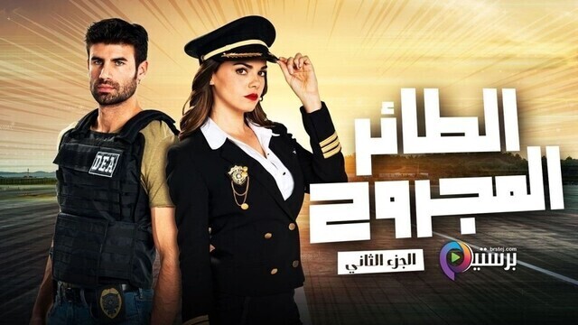 مسلسل الطائر المجروح 2 الحلقة 60 الستون مدبلج HD