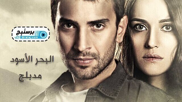 مسلسل البحر الاسود الحلقة 60 الستون مدبلج