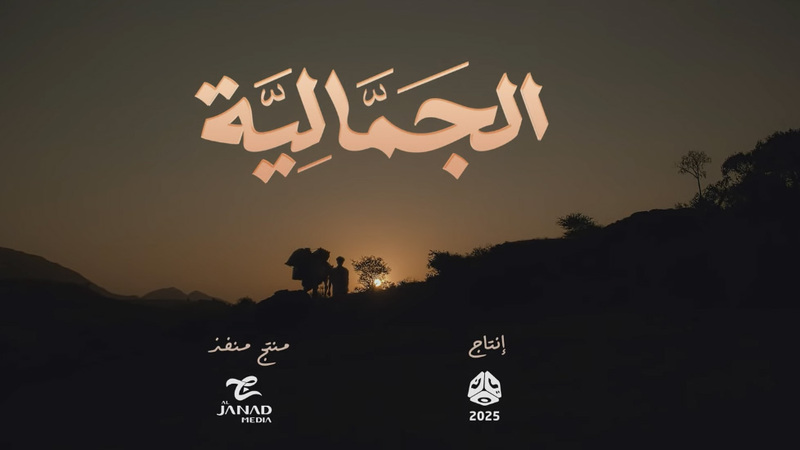 مسلسل الجمالية الحلقة 17 السابعة عشر