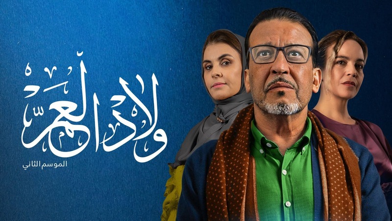 مسلسل ولاد العم 2 الحلقة 10 العاشرة