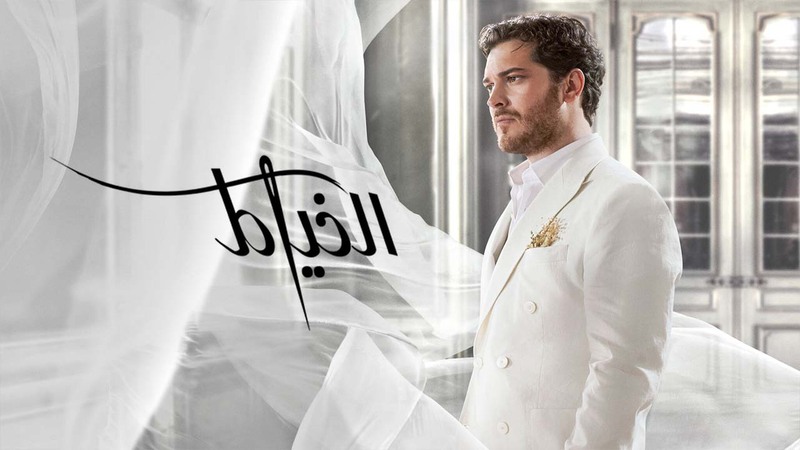 مسلسل الخياط 2 الحلقة 1 الاولى مدبلج