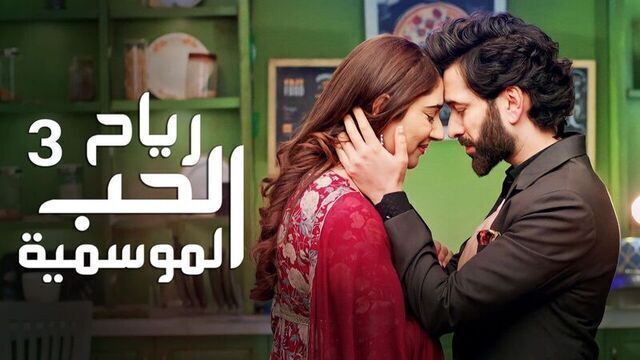 مسلسل رياح الحب الموسمية 3 الحلقة 40 الاربعون والاخيرة مدبلجة HD