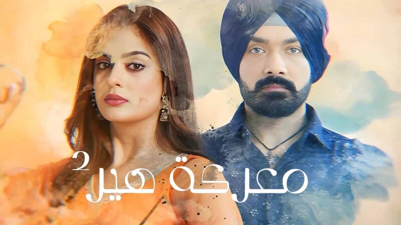 مسلسل معركة هير 2 الحلقة 2 الثانية مدبلج