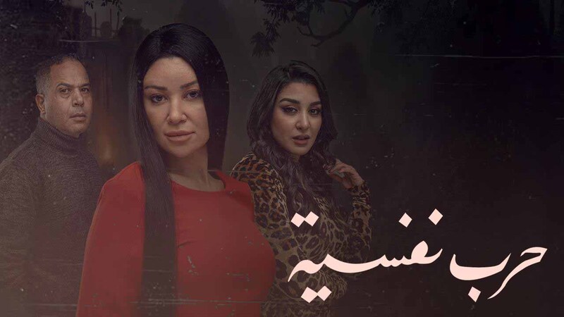 مسلسل حرب نفسية الحلقة 9 التاسعة