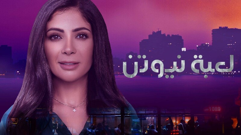 مسلسل لعبة نيوتن الحلقة 16 السادسة عشر