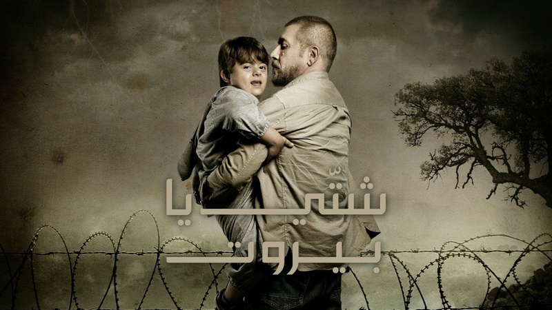 مسلسل شتي يا بيروت الحلقة 4 الرابعة