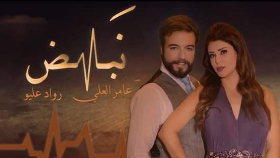 مسلسل نبض الحلقة 6