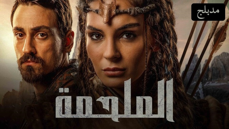 مسلسل الملحمة الحلقة 22 الثانية والعشرون مدبلجة