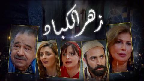 مسلسل زهر الكباد الحلقة الاولي 1