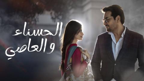 مسلسل الحسناء والعاصي الحلقة 15 الخامسة عشر مدبلج