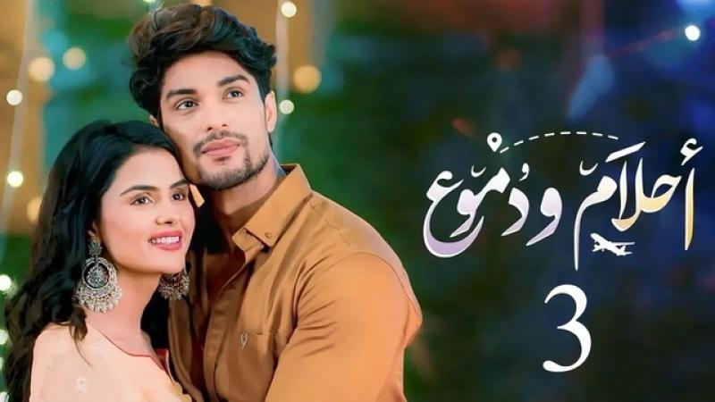 مسلسل احلام ودموع 3 الحلقة 273 مدبلجة HD