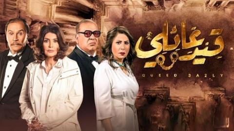 مسلسل قيد عائلي الحلقة 8
