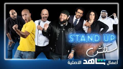 برنامج stand up سكتش الحلقة 8 الثامنة