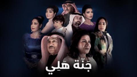 مسلسل جنة هلي الحلقة 30 الثلاثون والاخيرة