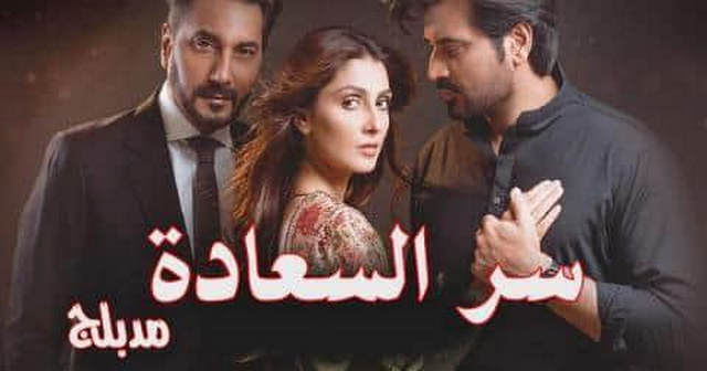 مسلسل سر السعادة الحلقة 1 الاولى مدبلج HD