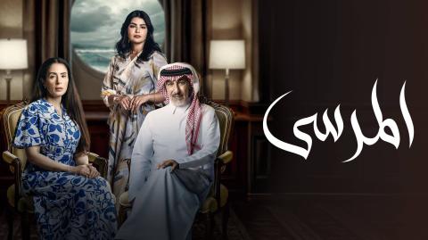 مسلسل المرسى الحلقة 32 الثانية والثلاثون