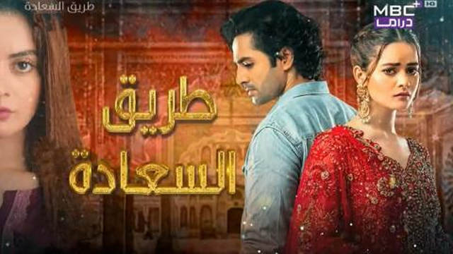 مسلسل طريق السعادة الحلقة 29 التاسعة والعشرون مدبلجة HD