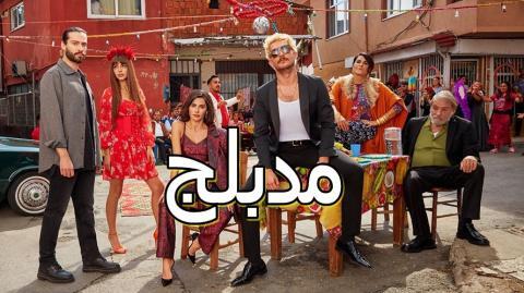 مسلسل ثلاثة قروش الحلقة 2 مدبلج