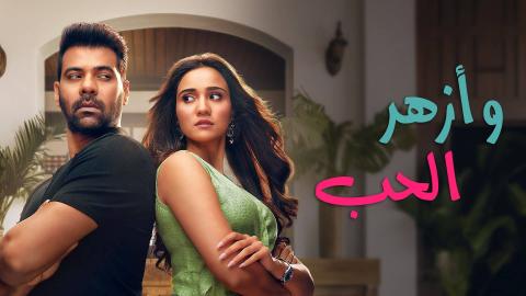 مسلسل وازهر الحب الحلقة 2 الثانية مدبلج