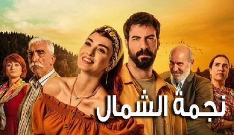 مسلسل نجمة الشمال الحلقة 1 الاولى