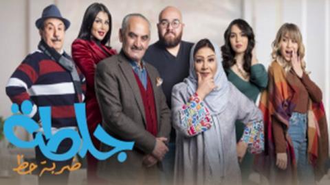 مسلسل جلطة 4 - ضربة حظ الحلقة 9 التاسعة