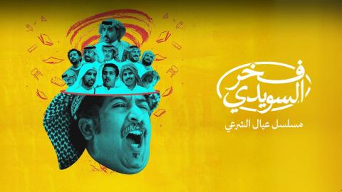 مسلسل فخر السويدي الحلقة 2 الثانية