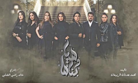 مسلسل هيا وبناتها الحلقة 1 الاولى