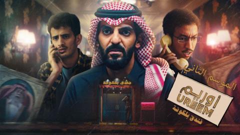 مسلسل  اوريم 2 الحلقة 21 الحادية والعشرون