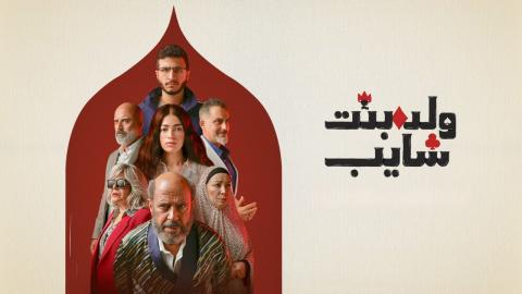 مسلسل ولد وبنت وشايب الحلقة 3 الثالثة