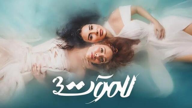 مسلسل للموت 3 الحلقة 22 الثانية والعشرون HD