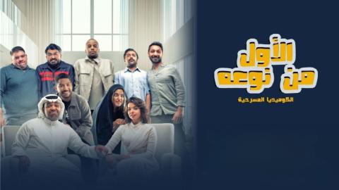 مشاهدة مسرحية الاول من نوعه 2026