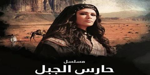 مسلسل حارس الجبل الحلقة 1 الاولى